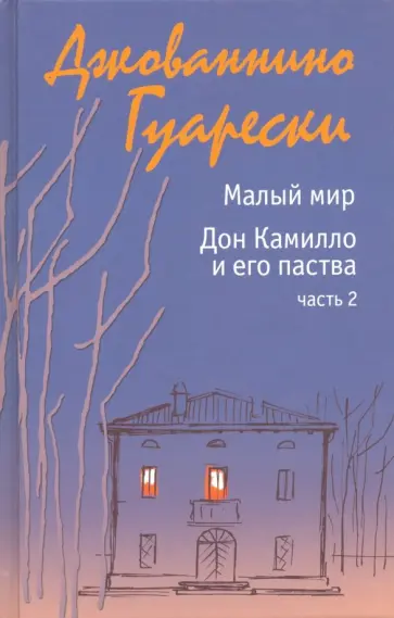 Джованнино Гуарески - Малый мир. Дон Камилло и его паства. Часть 2 обложка книги