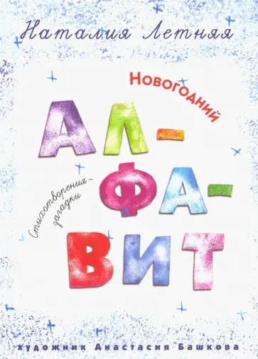 Наталия Летняя - Новогодний алфавит. Стихотворения-загадки обложка книги