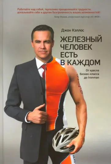 Джон Кэллос - Железный человек есть в каждом. От кресла бизнес-класса до Ironman обложка книги