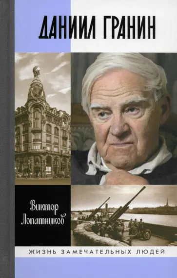 Виктор Лопатников - Даниил Гранин. Хранитель времени обложка книги