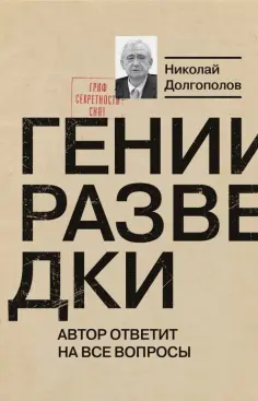 Николай Долгополов - Гении разведки обложка книги