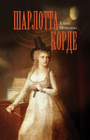 Елена Морозова - Шарлотта Корде обложка книги