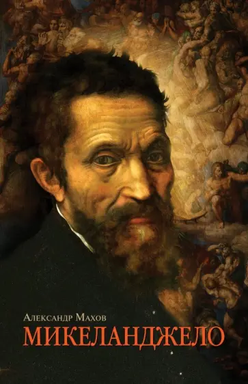 Александр Махов - Микеланджело обложка книги