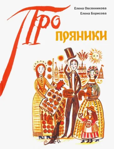 Борисова, Овсянникова - Пряники обложка книги