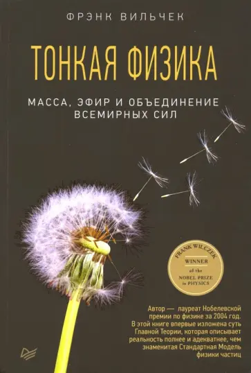 Фрэнк Вильчек - Тонкая физика. Масса, эфир и объединение всемирных сил Фрэнк Вильчек - Тонкая физика. Масса, эфир и объединение всемирных сил обложка книги