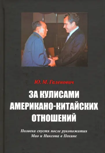 Юрий Галенович - За кулисами американо-китайских отношений. Полвека спустя после рукопожатия Мао и Никсона в Пекине обложка книги