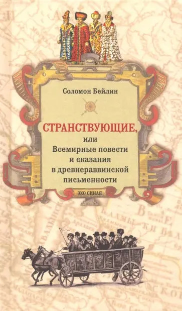 Соломон Бейлин - Странствующие обложка книги