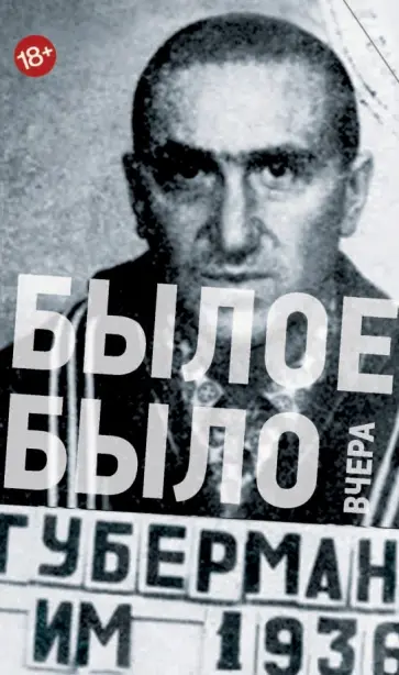 Игорь Губерман - Былое было вчера обложка книги