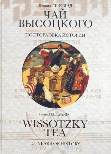 Л. Лифлянд - Чай Высоцкого. Полтора века истории обложка книги
