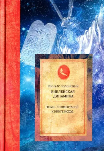 Пинхас Полонский - Библейская динамика. Том 2. Комментарий на Книгу Исход обложка книги