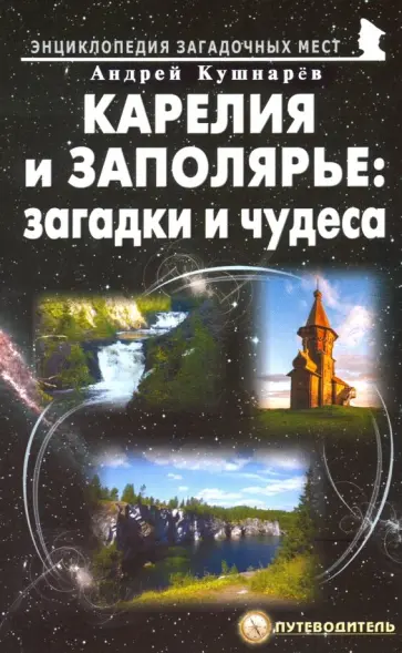 Андрей Кушнарев - Карелия и Заполярье. Загадки и чудеса. Путеводитель Андрей Кушнарев - Карелия и Заполярье. Загадки и чудеса. Путеводитель обложка книги