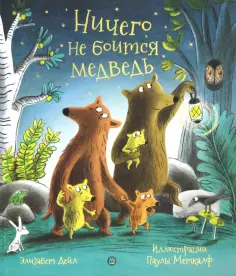 Элизабет Дейл - Ничего не боится медведь обложка книги