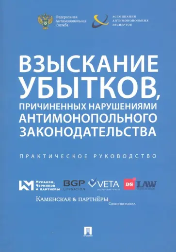 Пузыревский, Артемьев - Взыскание убытков, причиненных нарушениями антимонопольного законодательства Пузыревский, Артемьев - Взыскание убытков, причиненных нарушениями антимонопольного законодательства обложка книги