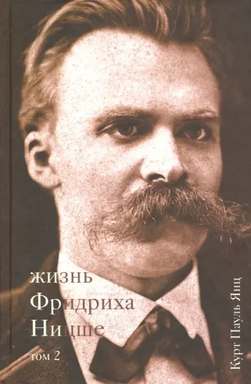 Курт Янц - Жизнь Фридриха Ницше. Том 2 обложка книги