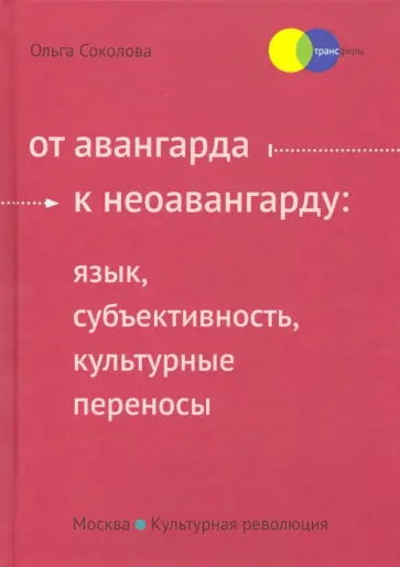 Ольга Соколова - От авангарда к неоавангарду. Язык, субъективность, культурные переносы обложка книги