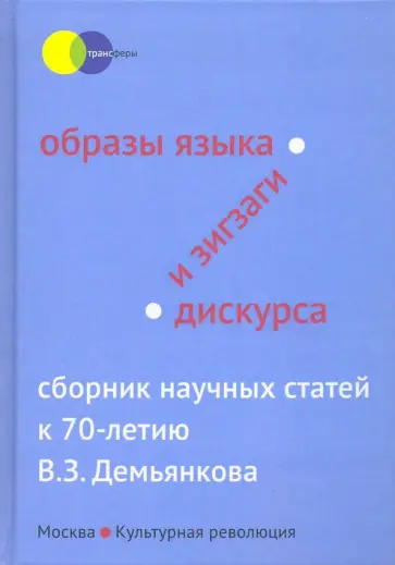 Фещенко, Алпатов - Образы языка и зигзаги дискурса. Сборник научных статей к 70-летию В.З. Демьянкова Фещенко, Алпатов - Образы языка и зигзаги дискурса. Сборник научных статей к 70-летию В.З. Демьянкова обложка книги