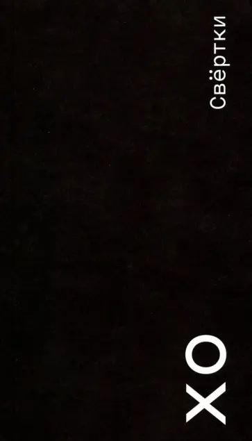 Хельга Ольшванг - Свертки обложка книги