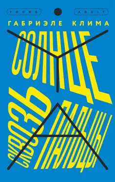 Габриэле Клима - Солнце сквозь пальцы Габриэле Клима - Солнце сквозь пальцы обложка книги