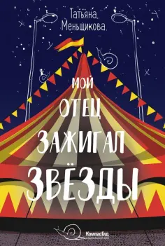 Татьяна Меньщикова - Мой отец зажигал звёзды Татьяна Меньщикова - Мой отец зажигал звёзды обложка книги