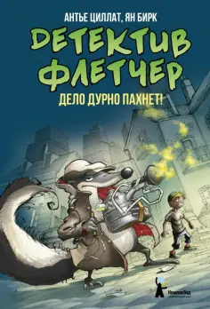 Антье Циллат - Детектив Флетчер. Книга 1. Дело дурно пахнет! Антье Циллат - Детектив Флетчер. Книга 1. Дело дурно пахнет! обложка книги