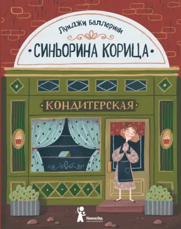Луиджи Баллерини - Синьорина Корица обложка книги