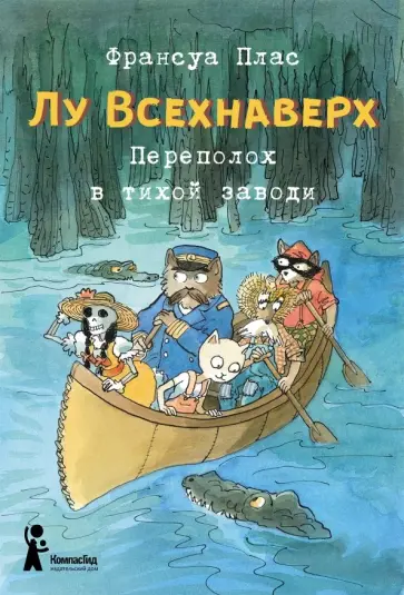Франсуа Плас - Лу Всехнаверх. Книга III. Переполох в тихой заводи обложка книги