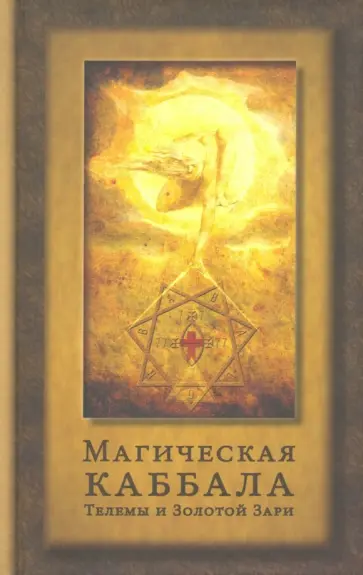 Боннер, Залевски - Магическая каббала Телемы и Золотой Зари Боннер, Залевски - Магическая каббала Телемы и Золотой Зари обложка книги