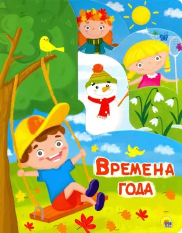 Анна Купырина - Постраничка. Времена года обложка книги