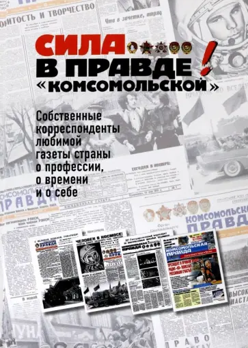 Сила - в правде! "Комсомольской" обложка книги