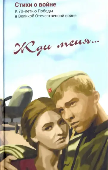 Симонов, Высоцкий - Жди меня. Стихотворения Симонов, Высоцкий - Жди меня. Стихотворения обложка книги