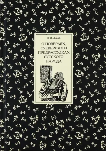 Владимир Даль - О поверьях, суевериях и предрассудках русского народа Владимир Даль - О поверьях, суевериях и предрассудках русского народа обложка книги