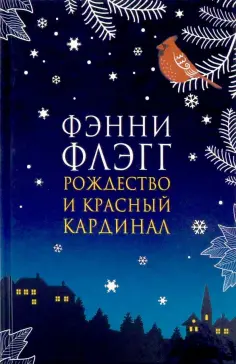 Фэнни Флэгг - Рождество и красный кардинал Фэнни Флэгг - Рождество и красный кардинал обложка книги