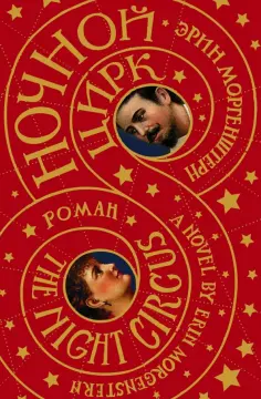 Эрин Моргенштерн - Ночной цирк Эрин Моргенштерн - Ночной цирк обложка книги