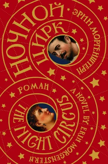 Эрин Моргенштерн - Ночной цирк Эрин Моргенштерн - Ночной цирк обложка книги