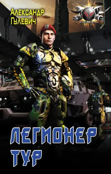 Александр Гулевич - Легионер Тур обложка книги