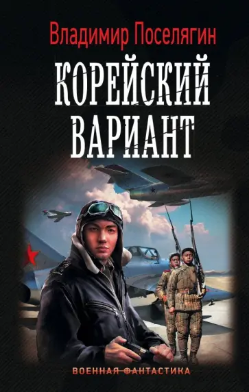 Владимир Поселягин - Корейский вариант обложка книги