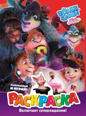 Волки и овцы. Ход свиньёй. Раскраска обложка книги