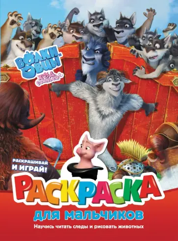 Волки и овцы. Ход свиньёй. Раскраска для мальчиков обложка книги