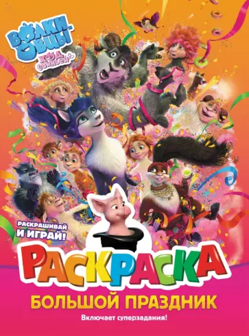 Волки и овцы. Ход свиньёй. Большой праздник. Раскраска обложка книги