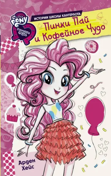 Арден Хейс - Девочки из Эквестрии. Истории. Пинки Пай и Кофейное Чудо обложка книги