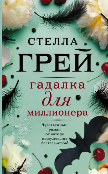 Стелла Грей - Гадалка для миллионера обложка книги