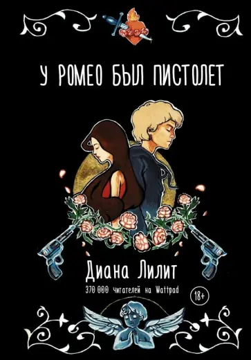 Диана Лилит - У Ромео был пистолет обложка книги