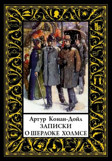 Артур Дойл - Записки о Шерлоке Холмсе обложка книги