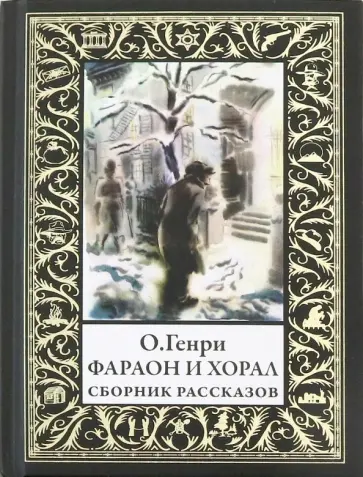 Генри О. - Фараон и хорал обложка книги