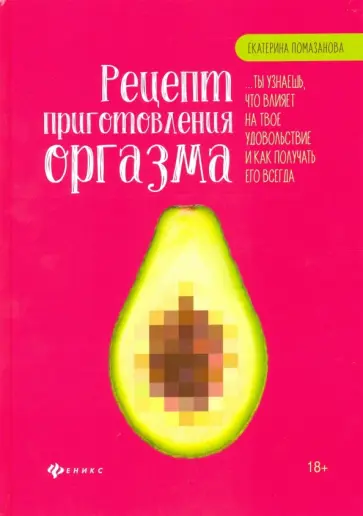 Екатерина Помазанова - Рецепт приготовления оргазма Екатерина Помазанова - Рецепт приготовления оргазма обложка книги