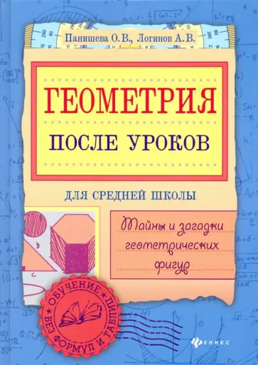 Панишева, Логинов - Геометрия после уроков. Тайны и загадки геометрических фигур Панишева, Логинов - Геометрия после уроков. Тайны и загадки геометрических фигур обложка книги