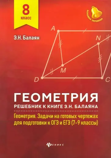 Эдуард Балаян - Геометрия. 8 класс. Решебник к книге Э. Н. Балаяна "Геометрия. 7-9 классы" Эдуард Балаян - Геометрия. 8 класс. Решебник к книге Э. Н. Балаяна "Геометрия. 7-9 классы" обложка книги