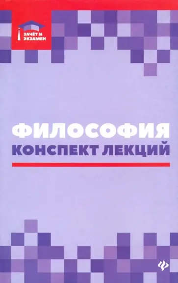 Руденко, Самыгин - Философия. Конспект лекций Руденко, Самыгин - Философия. Конспект лекций обложка книги