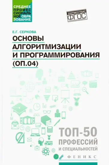 Екатерина Серкова - Основы алгоритмизации и программирования (ОП.04). Практикум обложка книги
