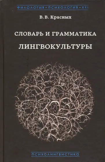 Виктория Красных - Словарь и грамматика лингвокультуры. Основы психолингвокультурологии обложка книги